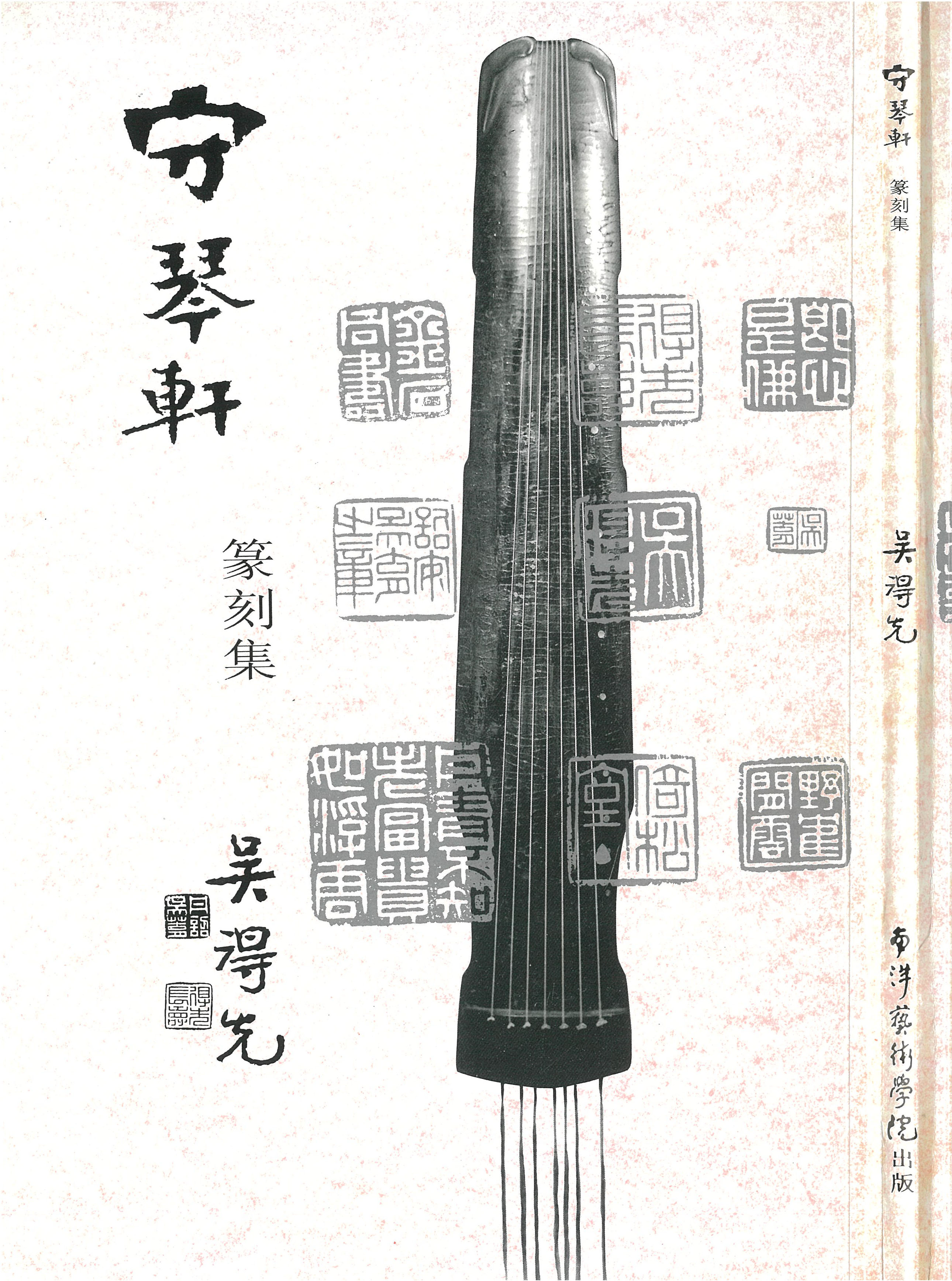 守琴轩篆刻集